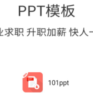 101ppt官方app 101ppt官方app