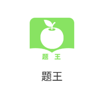 题王app 题王app