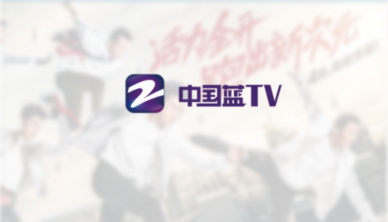 中国蓝TV官方下载