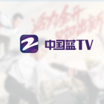 中国蓝TV官方下载 中国蓝TV官方下载