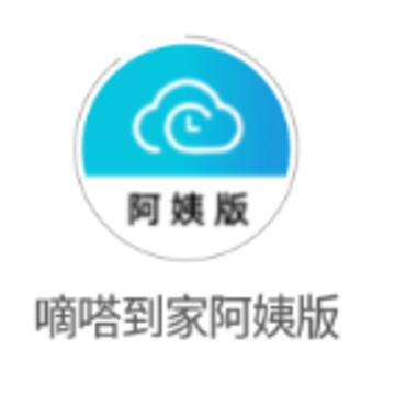 嘀嗒到家阿姨版app 嘀嗒到家阿姨版app