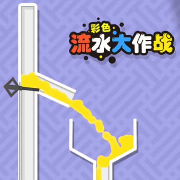 彩色流水大作战 彩色流水大作战
