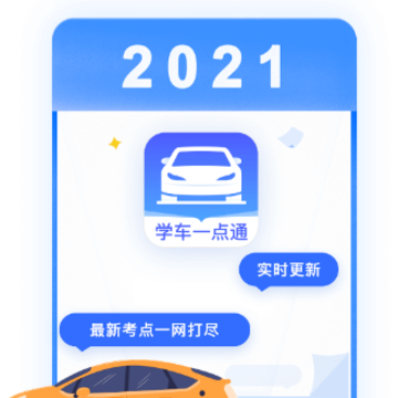 学车一点通app 学车一点通app