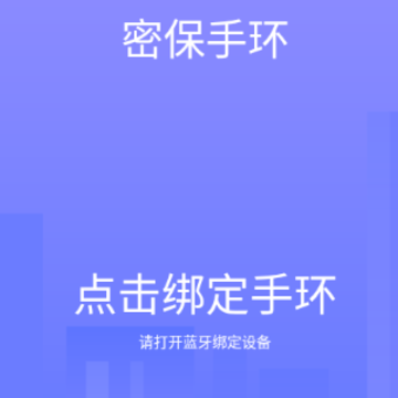 密保手环app 密保手环app