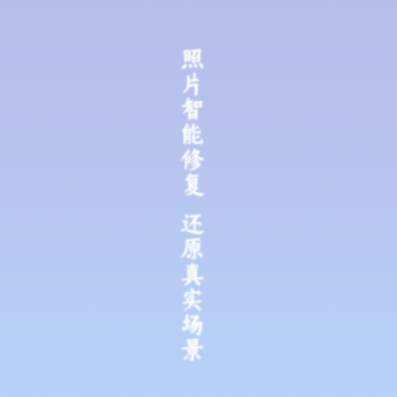 照片修复清晰助手 照片修复清晰助手