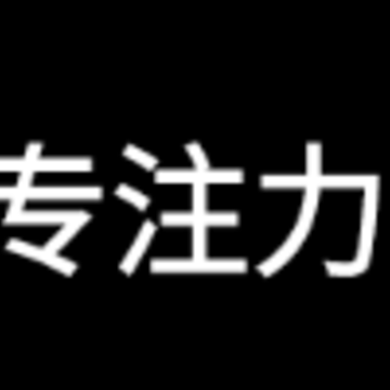 专注力训练营app 专注力训练营app