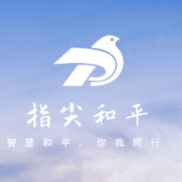 指尖和平-政务app 指尖和平-政务app