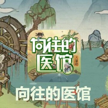 向往的医馆 向往的医馆