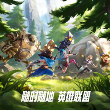 英雄联盟手游ipad版 英雄联盟手游ipad版