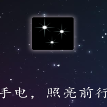 星光手电app 星光手电app