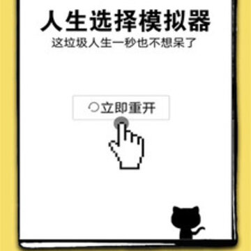 人生选择模拟游戏 人生选择模拟游戏