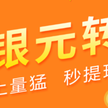 银元转app 银元转app