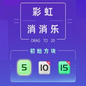彩虹消消乐 彩虹消消乐