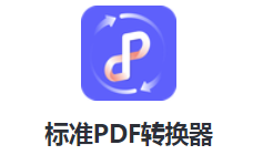标准PDF转换器app