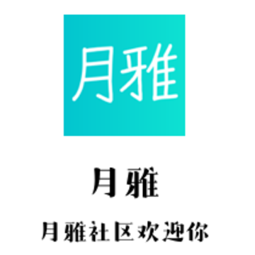 月雅app 月雅app