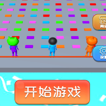 积木搭桥3D 积木搭桥3D