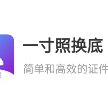 一寸照换底app 一寸照换底app