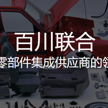 百川联合-全速配 百川联合-全速配