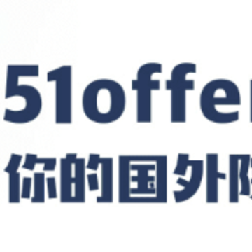 51offer留学 51offer留学