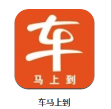 车马上到app 车马上到app