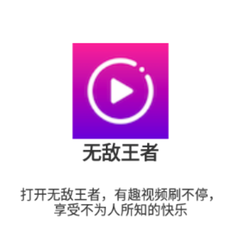 无敌王者app 无敌王者app