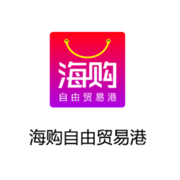 海购自由贸易港app 海购自由贸易港app