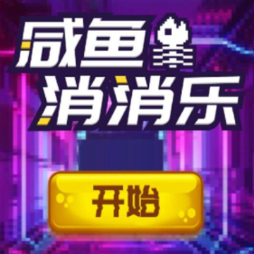 咸鱼消消乐 咸鱼消消乐