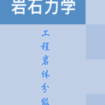工程岩体分级app 工程岩体分级app