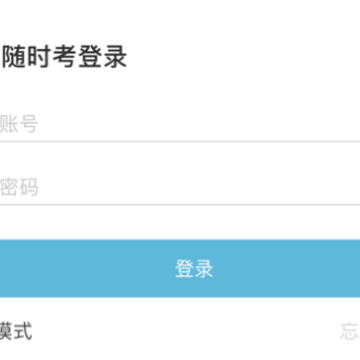 随时考app 随时考app