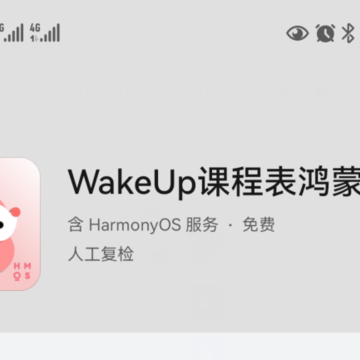 WakeUp课程表鸿蒙版下载 WakeUp课程表鸿蒙版下载