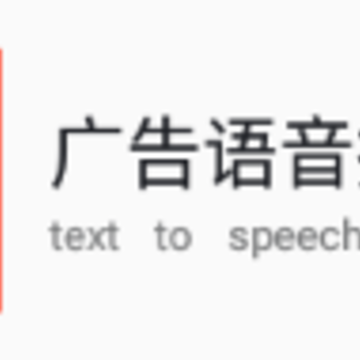广告语音播报专家app 广告语音播报专家app