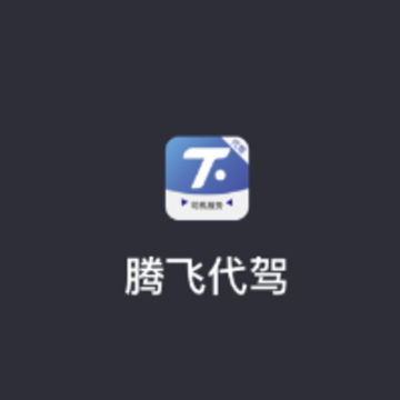 腾飞代驾司机app 腾飞代驾司机app