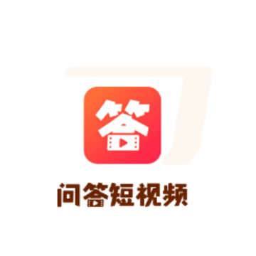 问答短视频app 问答短视频app