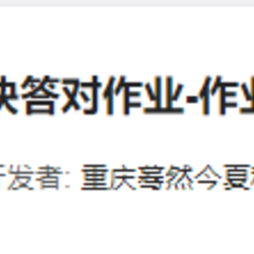 快答对作业app 快答对作业app