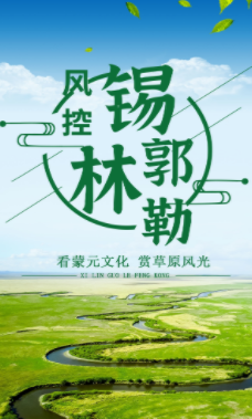 锡林郭勒风控app 锡林郭勒风控app