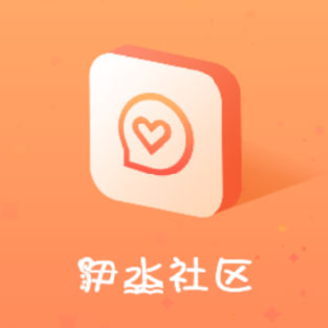 伊水社区 伊水社区