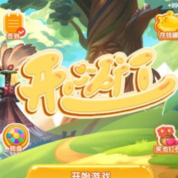 开心矿工红包版 开心矿工红包版