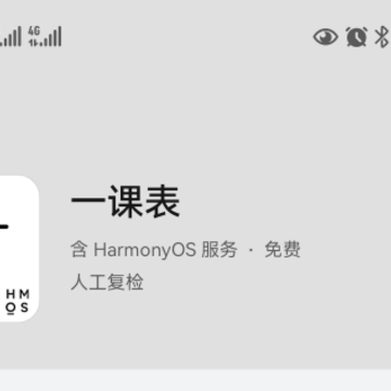 一课表鸿蒙版下载 一课表鸿蒙版下载