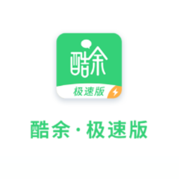 酷余极速版app 酷余极速版app
