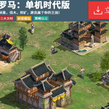 罗马单机时代版 罗马单机时代版