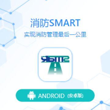消防SMART app 消防SMART app