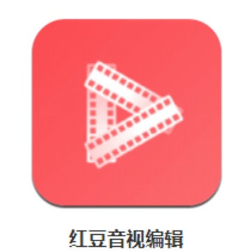 红豆音视编辑app 红豆音视编辑app