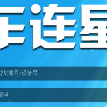 车连星(车辆位置查询系统) 车连星(车辆位置查询系统)