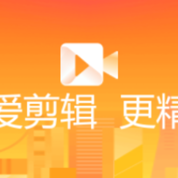 爱剪辑手机版 爱剪辑手机版