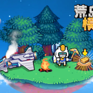 荒岛生存模拟 荒岛生存模拟
