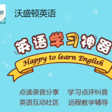 沃盛顿英语app 沃盛顿英语app