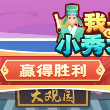 我是小秀才 我是小秀才