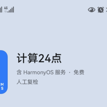 计算24点鸿蒙版 计算24点鸿蒙版