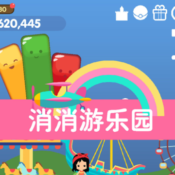 消消游乐园红包版 消消游乐园红包版