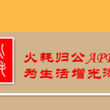 火耗归公app 火耗归公app